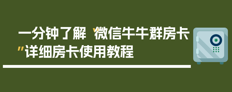 一分钟了解“微信牛牛群房卡”详细房卡使用教程