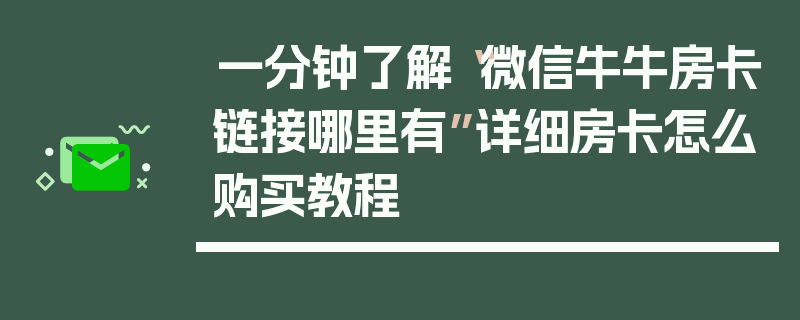 一分钟了解“微信牛牛房卡链接哪里有”详细房卡怎么购买教程