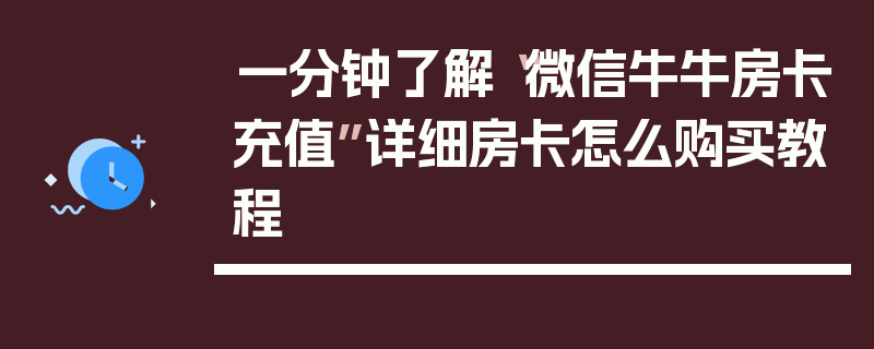 一分钟了解“微信牛牛房卡充值”详细房卡怎么购买教程