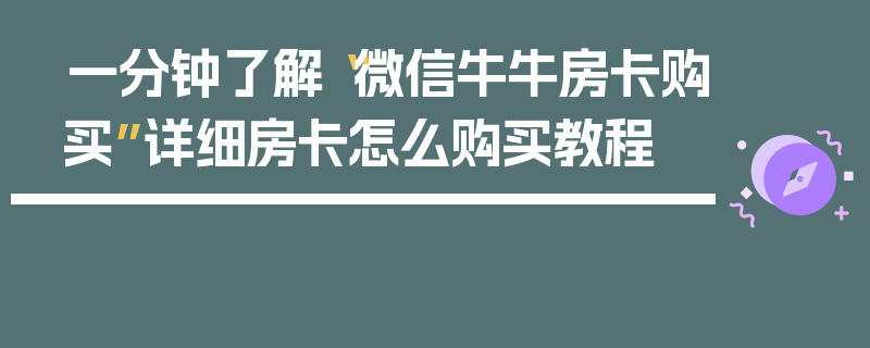 一分钟了解“微信牛牛房卡购买”详细房卡怎么购买教程