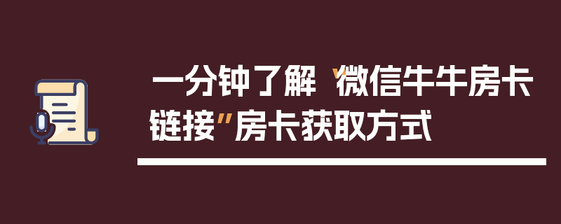 一分钟了解“微信牛牛房卡链接”房卡获取方式