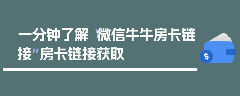 一分钟了解“微信牛牛房卡链接”房卡链接获取