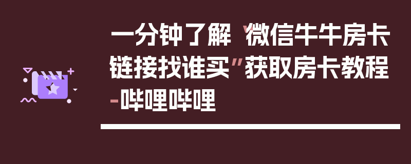 一分钟了解“微信牛牛房卡链接找谁买”获取房卡教程-哔哩哔哩