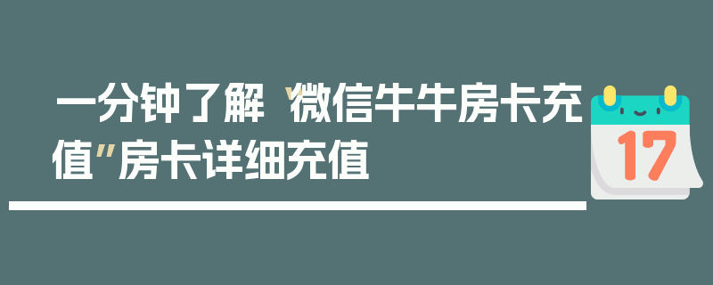 一分钟了解“微信牛牛房卡充值”房卡详细充值