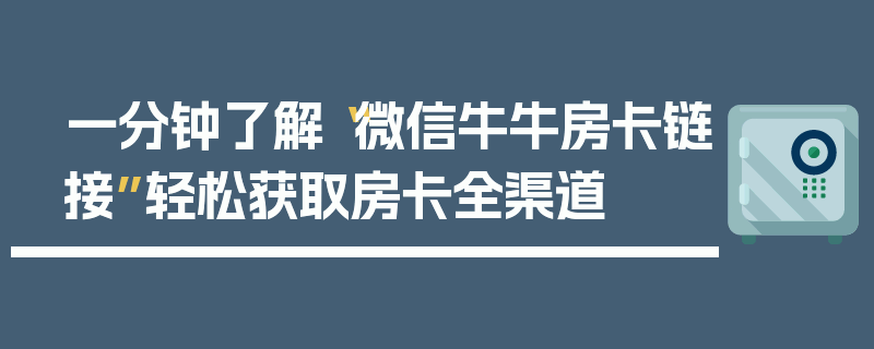 一分钟了解“微信牛牛房卡链接”轻松获取房卡全渠道