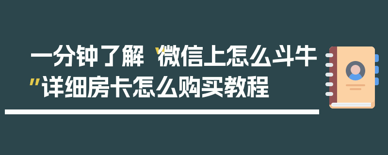 一分钟了解“微信上怎么斗牛”详细房卡怎么购买教程