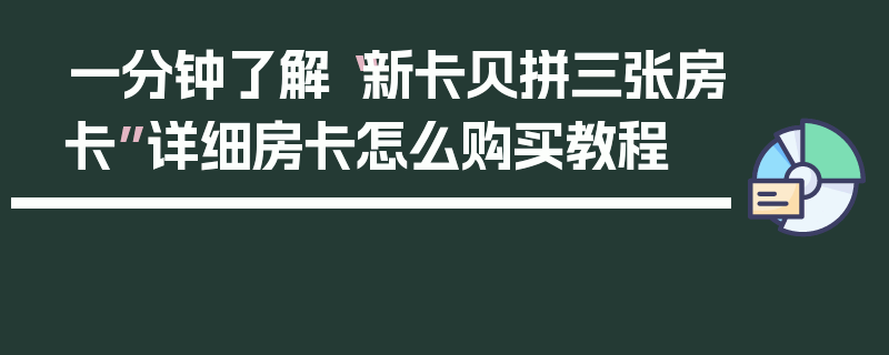 一分钟了解“新卡贝拼三张房卡”详细房卡怎么购买教程