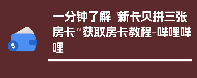 一分钟了解“新卡贝拼三张房卡”获取房卡教程-哔哩哔哩