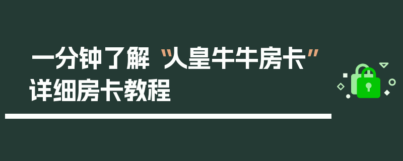 一分钟了解“人皇牛牛房卡”详细房卡教程
