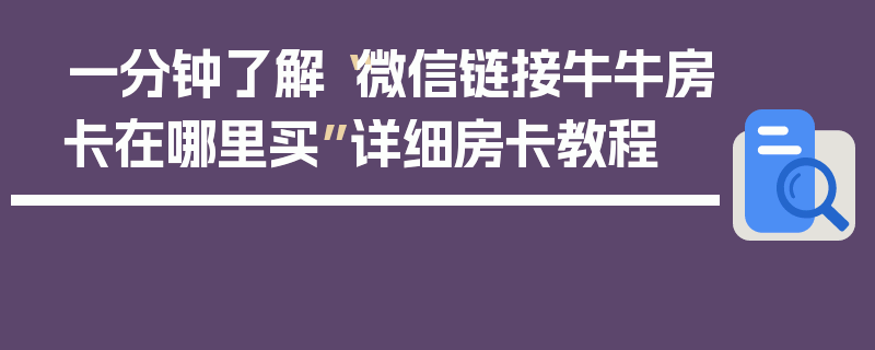 一分钟了解“微信链接牛牛房卡在哪里买”详细房卡教程