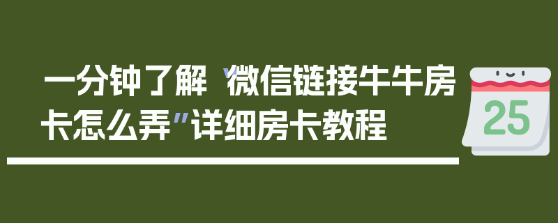 一分钟了解“微信链接牛牛房卡怎么弄”详细房卡教程