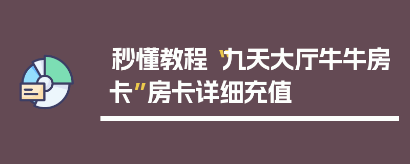 秒懂教程“九天大厅牛牛房卡”房卡详细充值