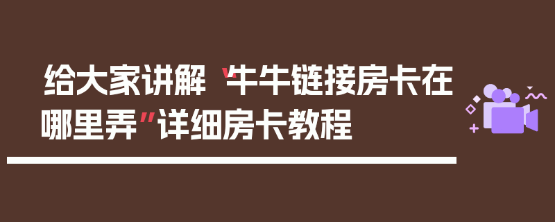 给大家讲解“牛牛链接房卡在哪里弄”详细房卡教程