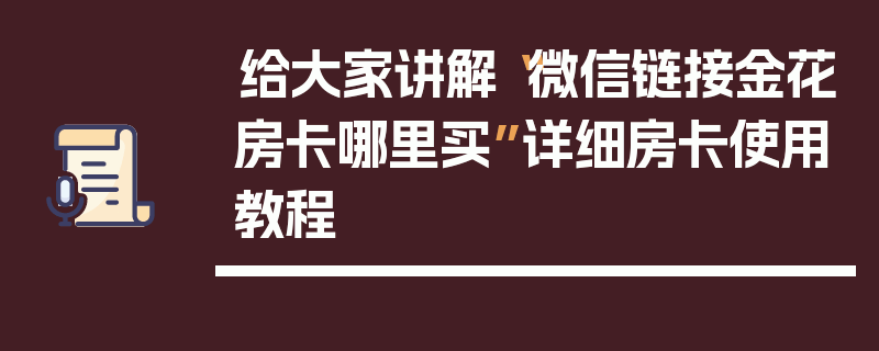 给大家讲解“微信链接金花房卡哪里买”详细房卡使用教程