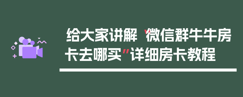 给大家讲解“微信群牛牛房卡去哪买”详细房卡教程