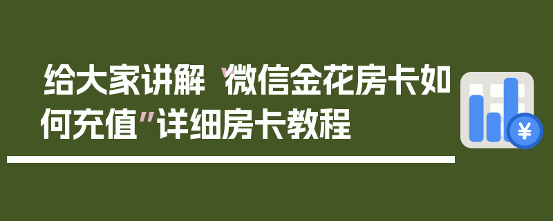 给大家讲解“微信金花房卡如何充值”详细房卡教程