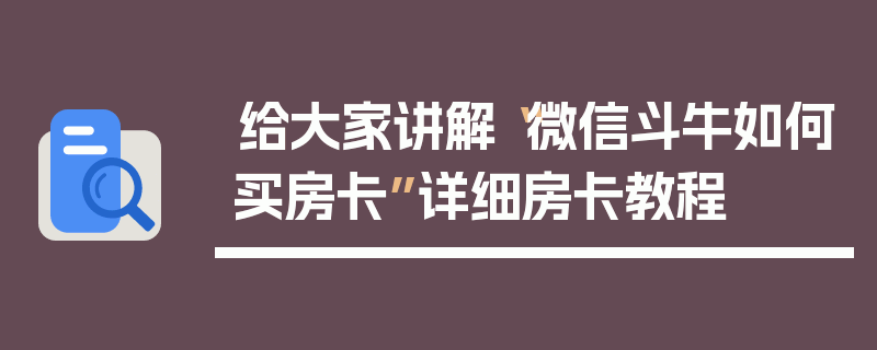 给大家讲解“微信斗牛如何买房卡”详细房卡教程
