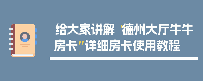 给大家讲解“德州大厅牛牛房卡”详细房卡使用教程