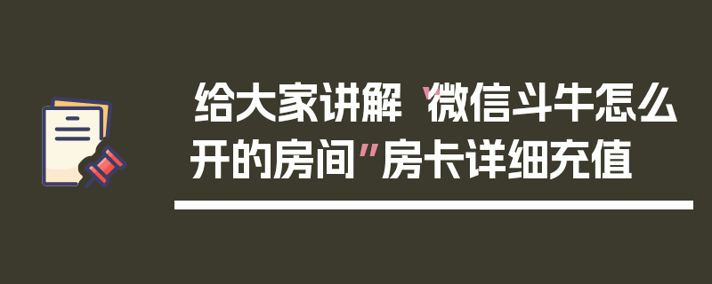 给大家讲解“微信斗牛怎么开的房间”房卡详细充值