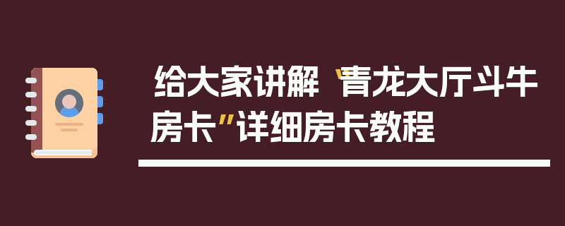 给大家讲解“青龙大厅斗牛房卡”详细房卡教程