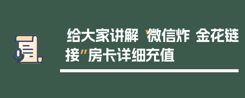 给大家讲解“微信炸 金花链接”房卡详细充值