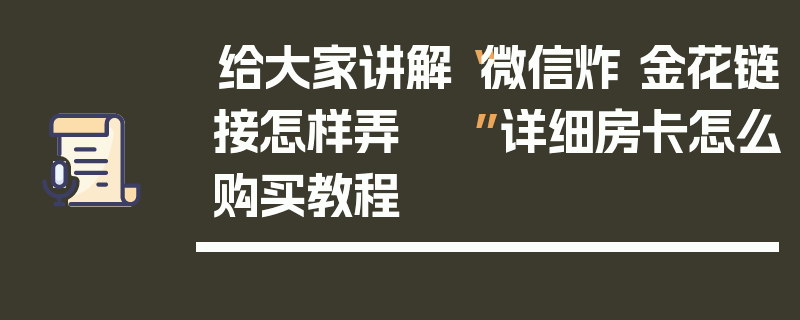 给大家讲解“微信炸 金花链接怎样弄 ”详细房卡怎么购买教程