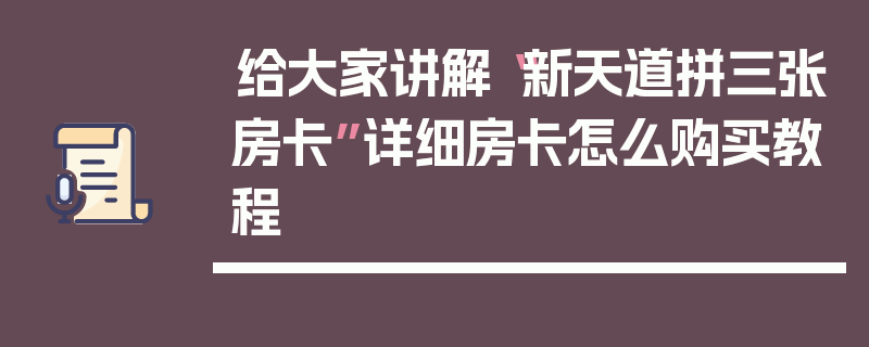 给大家讲解“新天道拼三张房卡”详细房卡怎么购买教程