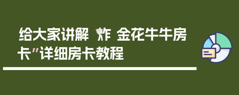 给大家讲解“炸 金花牛牛房卡”详细房卡教程