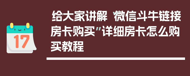 给大家讲解“微信斗牛链接房卡购买”详细房卡怎么购买教程