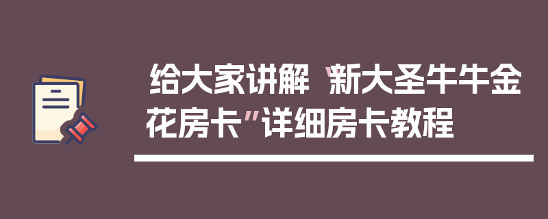 给大家讲解“新大圣牛牛金花房卡”详细房卡教程