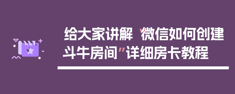 给大家讲解“微信如何创建斗牛房间”详细房卡教程