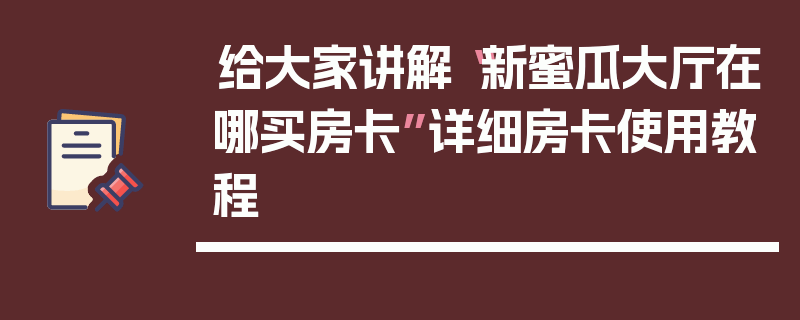 给大家讲解“新蜜瓜大厅在哪买房卡”详细房卡使用教程