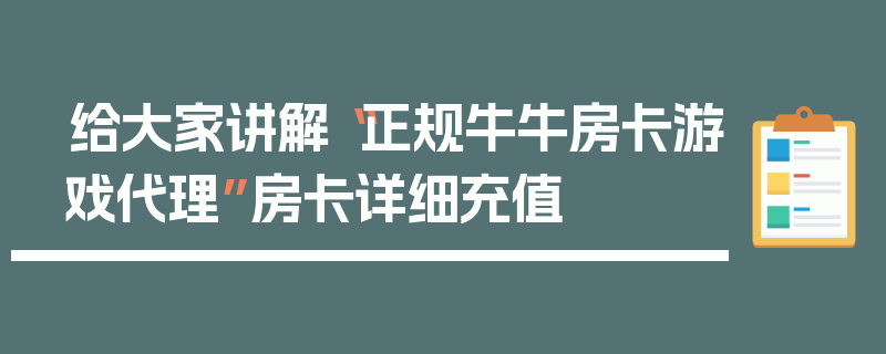 给大家讲解“正规牛牛房卡游戏代理”房卡详细充值