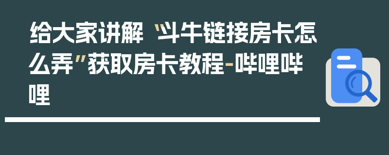给大家讲解“斗牛链接房卡怎么弄”获取房卡教程-哔哩哔哩