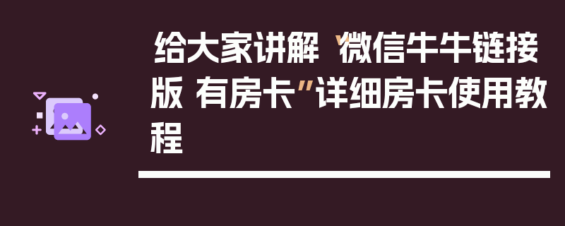 给大家讲解“微信牛牛链接版 有房卡”详细房卡使用教程