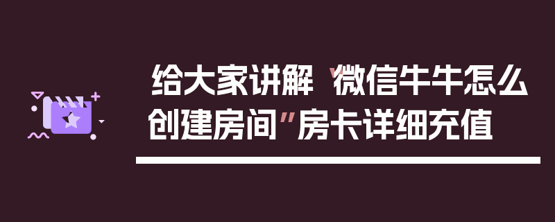给大家讲解“微信牛牛怎么创建房间”房卡详细充值