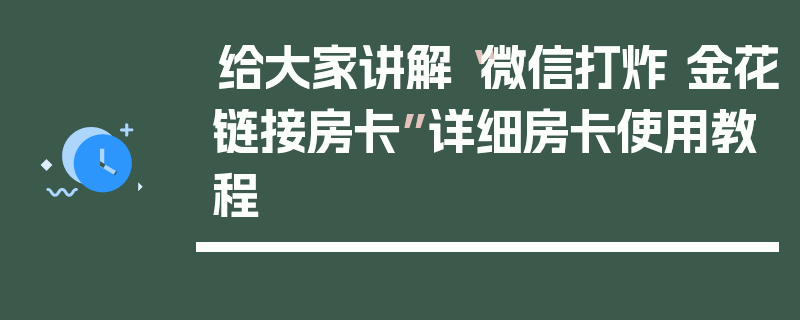 给大家讲解“微信打炸 金花链接房卡”详细房卡使用教程