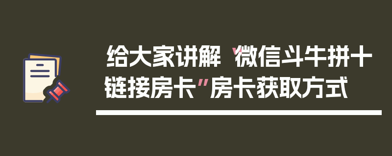 给大家讲解“微信斗牛拼十链接房卡”房卡获取方式