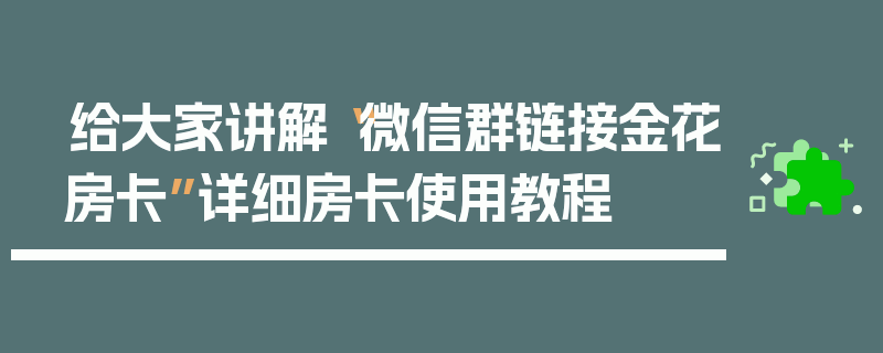 给大家讲解“微信群链接金花房卡”详细房卡使用教程