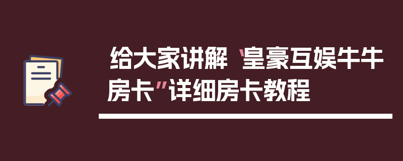给大家讲解“皇豪互娱牛牛房卡”详细房卡教程