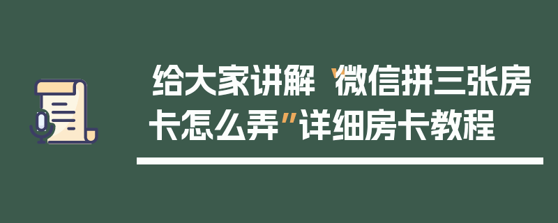 给大家讲解“微信拼三张房卡怎么弄”详细房卡教程