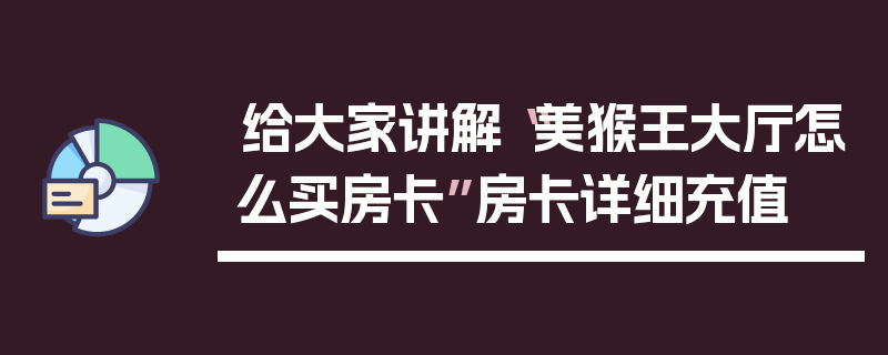 给大家讲解“美猴王大厅怎么买房卡”房卡详细充值