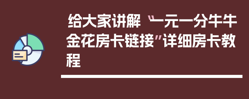 给大家讲解“一元一分牛牛金花房卡链接”详细房卡教程