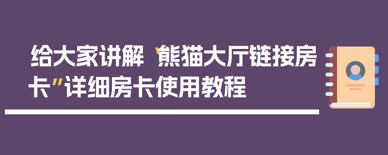 给大家讲解“熊猫大厅链接房卡”详细房卡使用教程