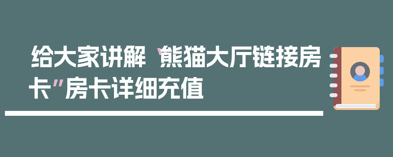 给大家讲解“熊猫大厅链接房卡”房卡详细充值