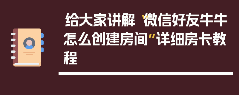 给大家讲解“微信好友牛牛怎么创建房间”详细房卡教程