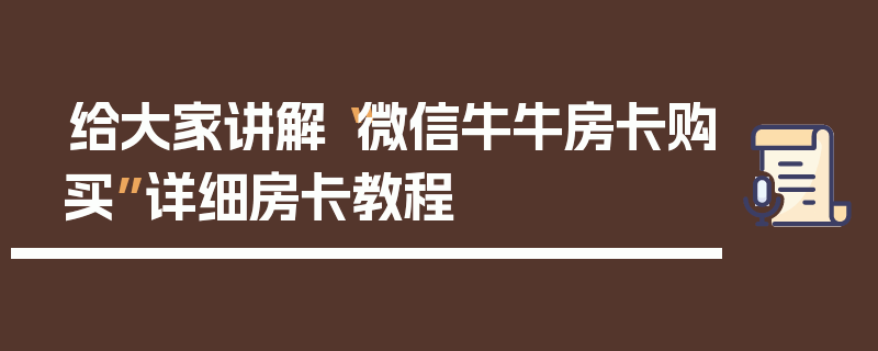给大家讲解“微信牛牛房卡购买”详细房卡教程