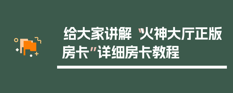 给大家讲解“火神大厅正版房卡”详细房卡教程