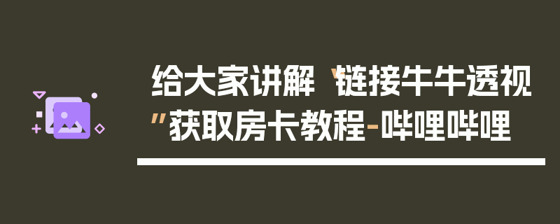 给大家讲解“链接牛牛透视”获取房卡教程-哔哩哔哩