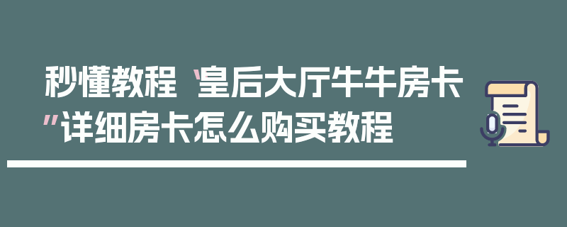 秒懂教程“皇后大厅牛牛房卡”详细房卡怎么购买教程